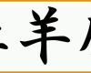 Ausnahmsweise Japanische Und Chinesische Tierkreiszeichen Sternzeichen