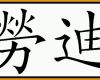 Bemerkenswert Chinesische Schriftzeichen Übersetzung Von Vornamen In