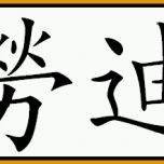 Bemerkenswert Chinesische Schriftzeichen Übersetzung Von Vornamen In