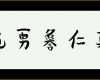 Bestbewertet Japanische Schriftzeichen Vorlagen Erstaunlich Japanische