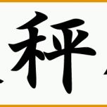 Unglaublich Japanische Und Chinesische Tierkreiszeichen Sternzeichen